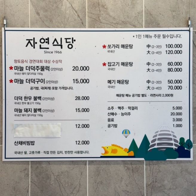 단양 구경시장 블루리본 맛집 자연식당 마늘더덕주물럭 내돈내산