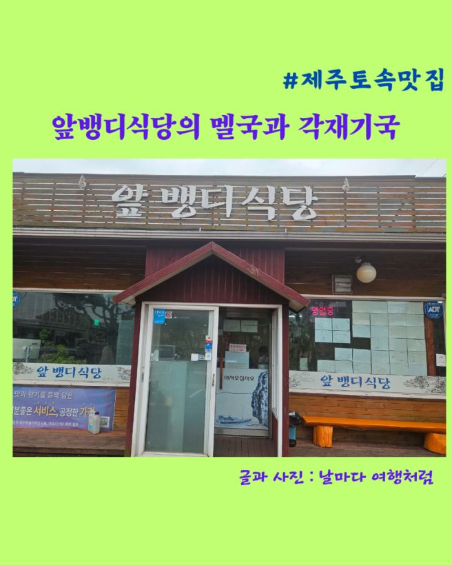 제주 토속의 맛집 - 앞뱅디식당에서 만난 각재기국과 멜국