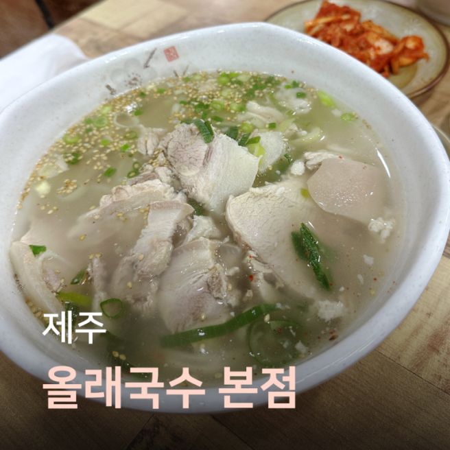 제주 고기국수 맛집 올래국수 웨이팅, 주차, 가격 총정리