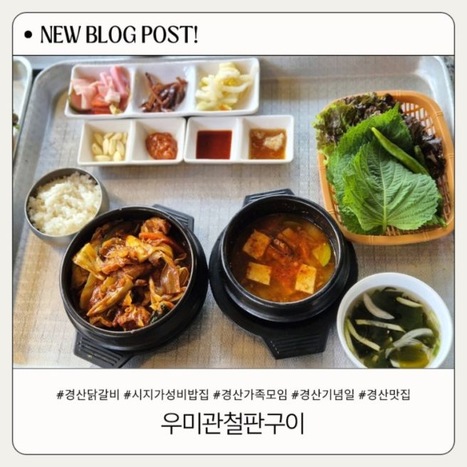 경산 닭갈비 맛집 우미관철판구이 사정동 가족외식 추천