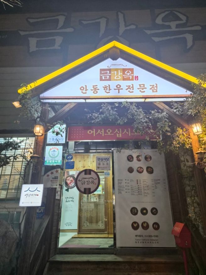 안동 한우의 정점(금강옥)&amp; 월영교 야경 산책