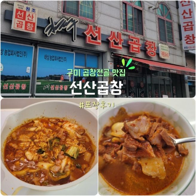 구미 맛집 | '김태주의 선산곱창' 구미 본점에서 포장 후기 (맛있게 끓이기/조리 후기)