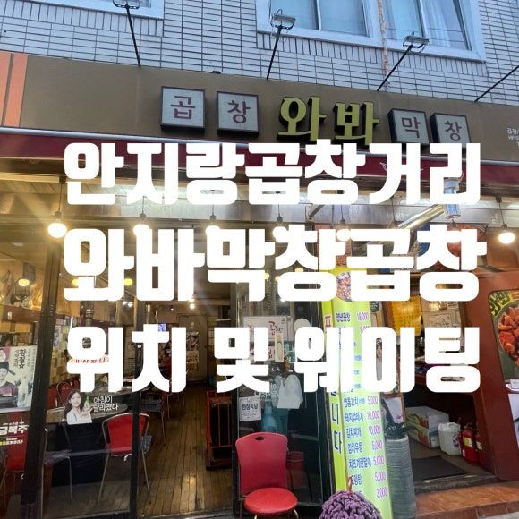 [와바막창곱창]대구 안지랑곱창거리, 가격, 위치, 웨이팅