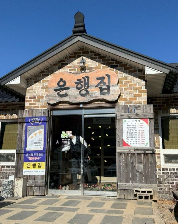 충남 청양 맛집 현지인 추천 “은행집” 이색 음식 고추두부 솔직후기