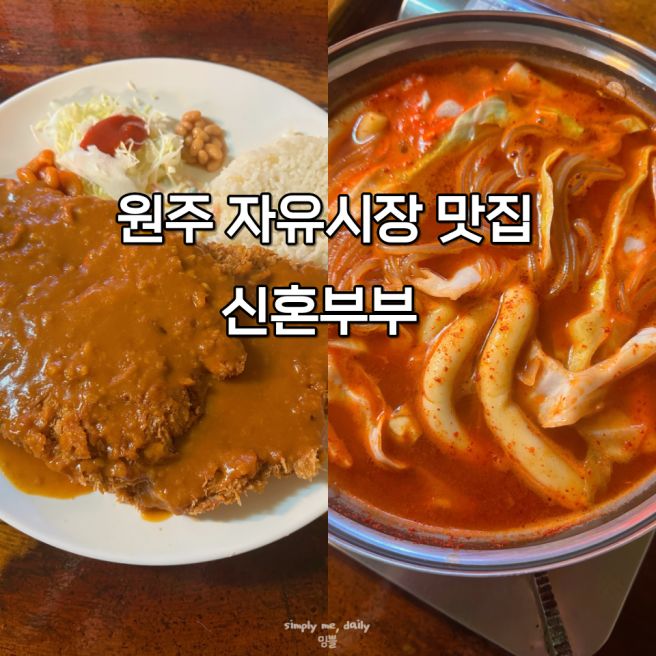 원주 자유시장 맛집 신혼부부 떡볶이 후기