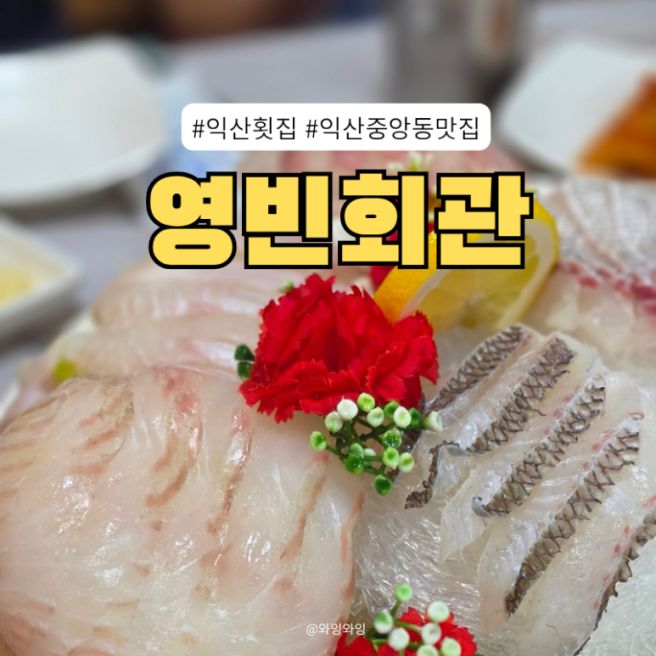 [익산 횟집] 푸짐한 30,000원 회정식을 즐길 수 있는 '영빈회관'