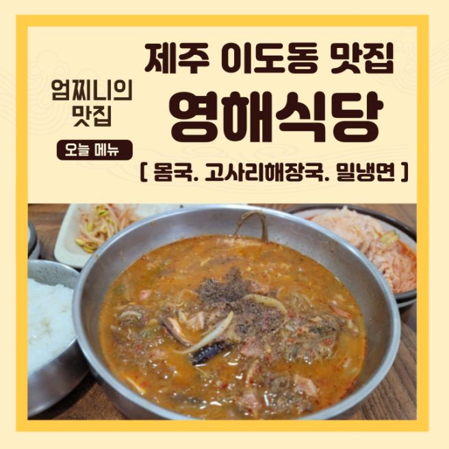 [제주 이도동 맛집] 고사리 육개장과 몸국, 밀냉면. 가성비 (모슬포 영해 식당) 일중 근처