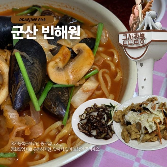 군산 빈해원 3대 짬뽕 유명한 국가등록문화유산 중국집