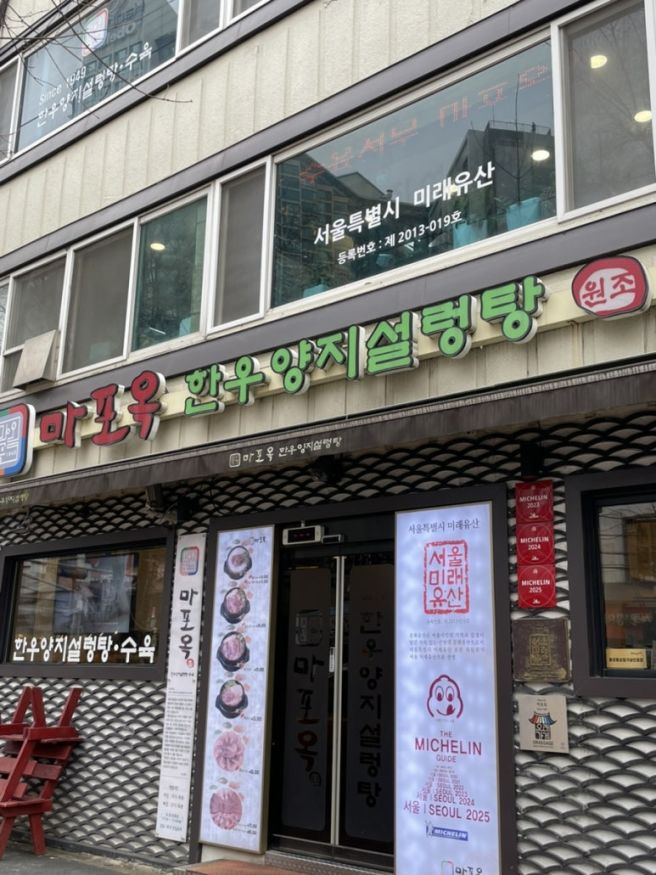 [마포 곰탕 맛집, 마포 미쉐린 맛집] 마포옥 한우 양지탕 내돈내산 후기