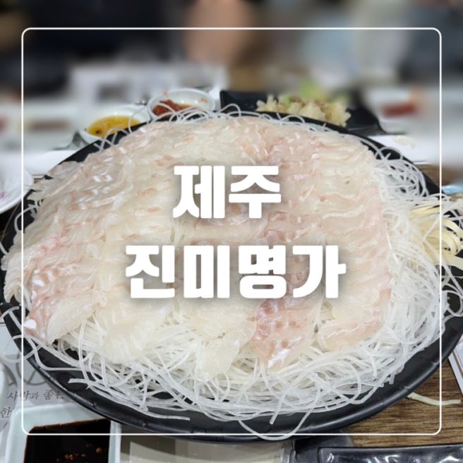제주 다금바리 장인 진미명가 제주 서귀포맛집