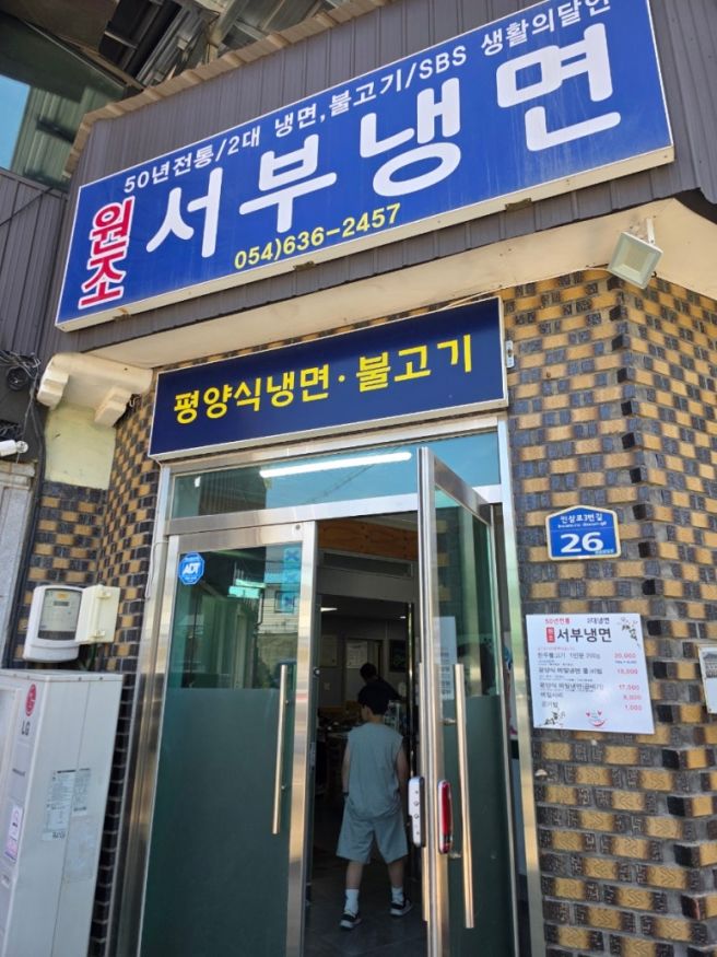​[경북 영주 맛집] 대를 이어온 슴슴함의 미학, 메밀향 가득한 '원조서부냉면' 내돈내산 방문기